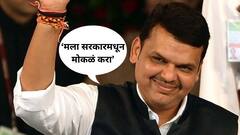 Devendra Fadnavis : मला सरकारमधून मोकळं करा; देवेंद्र फडणवीसांच्या स्फोटक पत्रकार परिषदेतील 10 महत्त्वाचे मुद्दे