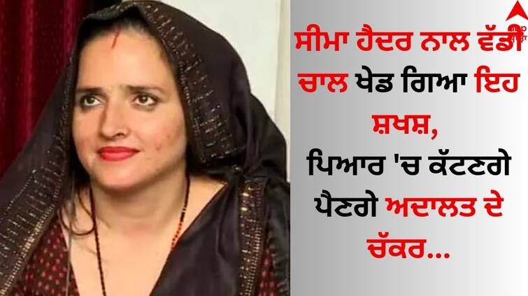 This person played a big trick with Seema Haider, Sachin will have to cut court circles in love with Meena Seema Haider: ਸੀਮਾ ਹੈਦਰ ਨਾਲ ਵੱਡੀ ਚਾਲ ਖੇਡ ਗਿਆ ਇਹ ਸ਼ਖਸ਼, ਸਚਿਨ ਮੀਨਾ ਦੇ ਪਿਆਰ 'ਚ ਕੱਟਣਗੇ ਪੈਣਗੇ ਅਦਾਲਤ ਦੇ ਚੱਕਰ