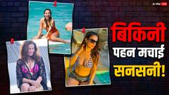 40 की उम्र में बिकिनी पहन इन एक्ट्रेसेस ने बढ़ाया इंटरनेट का पारा, तस्वीरें देखते रह जाएंगे आप