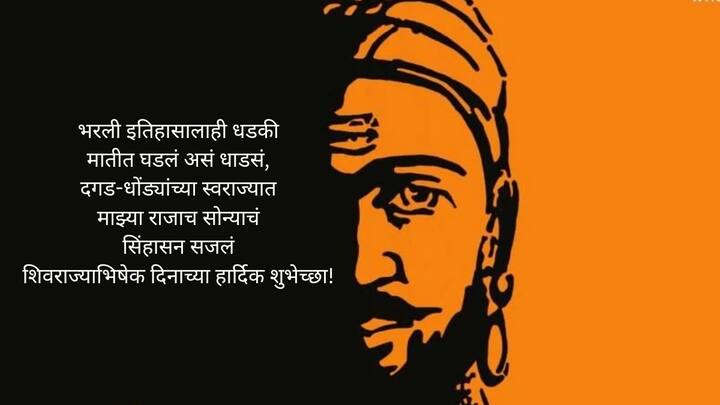 भरली इतिहासालाही धडकी मातीत घडलं असं धाडसं, दगड-धोंड्यांच्या स्वराज्यात माझ्या राजाच सोन्याचं सिंहासन सजलं शिवराज्याभिषेक दिनाच्या हार्दिक शुभेच्छा!