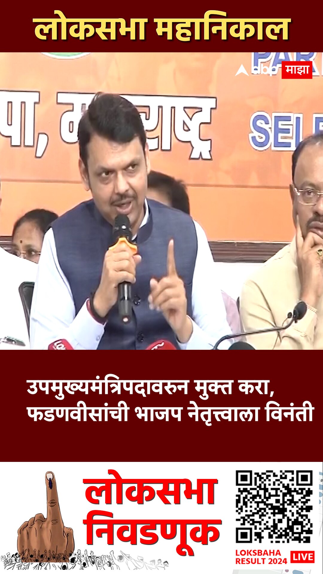 Devendra Fadnavis : मला उपमुख्यमंत्रिपदावरुन मुक्त करा, फडणवीसांची भाजप ...