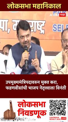 Devendra Fadnavis : मला उपमुख्यमंत्रिपदावरुन मुक्त करा, फडणवीसांची भाजप नेतृत्त्वाला विनंती