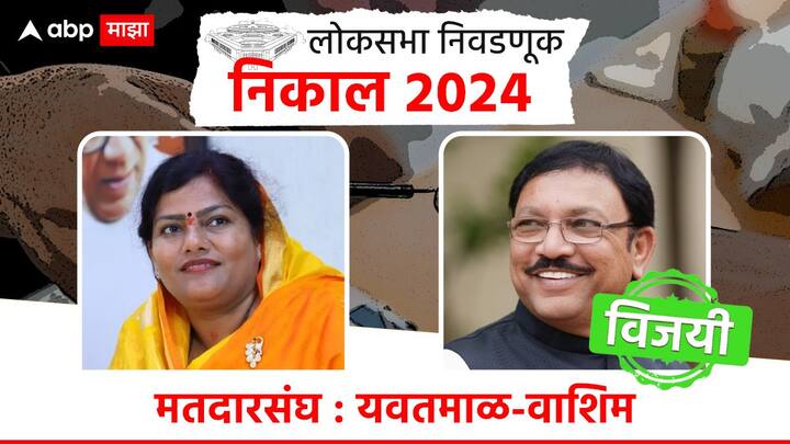 यवतमाळ-वाशिममध्ये ठाकरे गटाच्या संजय देशमुख यांनी शिंदे गटाच्या राजश्री पाटील यांचा पराभव केला.