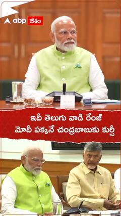 ఇది చంద్రబాబు రేంజ్...మోదీ పక్కనే చంద్రబాబుకు కుర్చీ.!