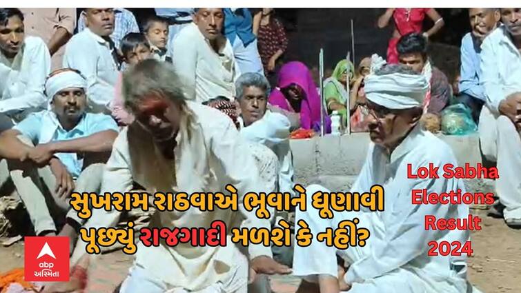 Lok Sabha Elections Results 2024 Defeated Congress candidate Sukhram Rathva video goes viral Lok Sabha Elections Results 2024: કોંગ્રેસના પરાજીત ઉમેદવાર સુખરામ રાઠવાનો વીડિયો વાયરલ, ભૂવાને ધૂણાવી રાજગાદી મળશે કે નહીં પૂછ્યો સવાલ