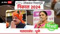 Lok Sabha Election Results 2024 : उत्तर महाराष्ट्रात विजयी उमेदवारांची यादी
