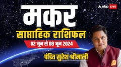 मकर वालों को इस हफ्ते मिलेगा समस्या का समाधान, पढ़ें पूरा वीकली राशिफल