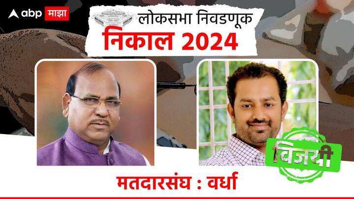 वर्धा मतदारसंघात राष्ट्रवादी शरद पवार गटाचे अमर काळे विजयी झाले आहेत, त्यांनी भाजपच्या रामदास तडस यांचा पराभव केला आहे.