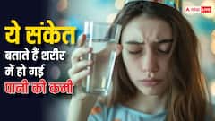 शरीर में पानी कम होते ही मिलने लगते हैं ऐसे संकेत, दिखते ही हो जाएं अलर्ट, जानें कितना पानी पीना जरूरी