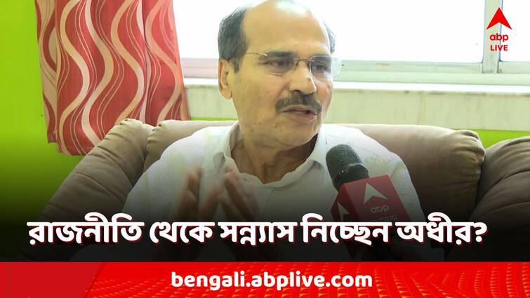 Adhir Chowdhury exclusive after defeat in baharampur by yusuf pathan tmc lok sabha election 2024 Adhir Chowdhury: নিজের গড়ে হারের ধাক্কা! রাজনীতি ছাড়ছেন অধীর?