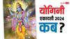 Yogini Ekadashi 2024 Date: योगिनी एकादशी किस दिन पड़ रही है, जानें इस एकादशी का धार्मिक महत्व