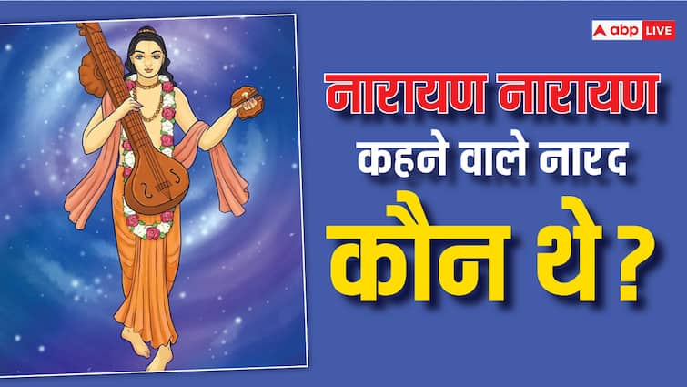 Narad Ji: नारद जी कौन थे और इन्हें कौन सा वरदान मिला था? who was Narad ji which vardan or boon did he get from Vishnu Ji Narayana Narad Ji: नारद जी कौन थे और इन्हें कौन सा वरदान मिला था?