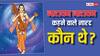 Narad Ji: नारद जी कौन थे और इन्हें कौन सा वरदान मिला था?