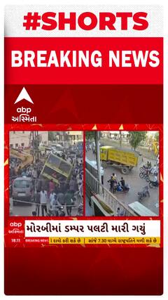 Morbi News | મોરબીમાં રસ્તો બેસી જતાં ડમ્પર પલટી મારી ગયું