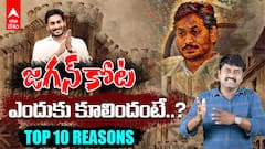 Top 10 Reasons For YS Jagan Defeat | AP Elections 2024 లో జగన్ ఓటమికి పది కారణాలు ఇవే.! | ABP Desam