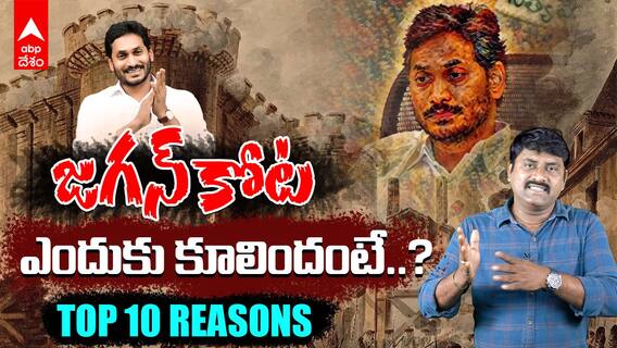 Top 10 Reasons For YS Jagan Defeat | AP Elections 2024 లో జగన్ ఓటమికి పది కారణాలు ఇవే.! | ABP Desam