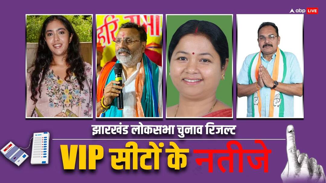 Jharkhand Lok Sabha Election Result 2024 Godda Nishikant Dubey Singhbhum Geeta Koda Jharkhand Election Result: झारखंड की VIP सीटों पर किसका पलड़ा रहा भारी? यहां जानें कौन हारा और कौन जीता