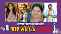झारखंड की VIP सीटों पर किसका पलड़ा रहा भारी? यहां जानें कौन हारा और कौन जीता