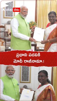 ప్రధాని పదవికి మోదీ రాజీనామా.!