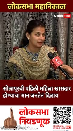 Praniti Shinde On Lok Sabha : सोलापूरची पहिली महिला खासदार होण्याचा मान जनतेनं दिलाय