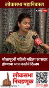 Praniti Shinde On Lok Sabha : सोलापूरची पहिली महिला खासदार होण्याचा मान जनतेनं दिलाय