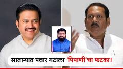 तुतारी, पिपाणीचा घोळ! साताऱ्यात संजय गाडेंच्या चिन्हामुळे शिंदेंचा पराभव? वाचा नेमकं काय घडलं?