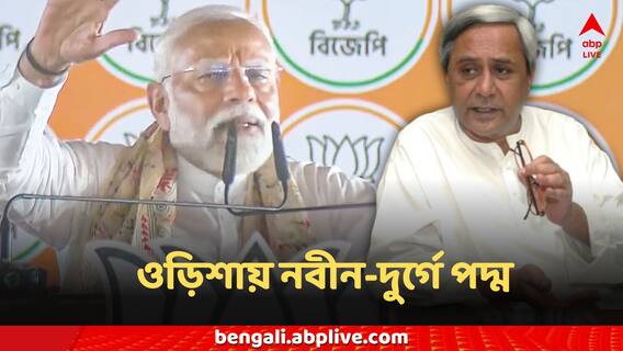 Odisha Assembly Election: ওড়িশায় BJD-এর 'অজেয়' দুর্গে ফুটল পদ্ম, নবীন-জমানায় ইতি