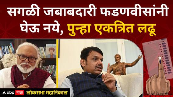 Chhagan Bhujbal on Fadnavis : सगळी जबाबदारी केवळ देवेंद्र फडणवीसांनी घेऊ नये, एकत्रीत पुन्हा लढू