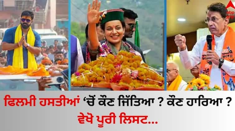 lok-sabha-election-results-2024-winner-loser-list-of-celebs-candidates-kangana-ranaut-smriti-irani know details Lok Sabha Election Results 2024: ਕੰਗਣਾ ਸਣੇ ਇਨ੍ਹਾਂ ਫਿਲਮੀ ਸਿਤਾਰਿਆਂ 'ਤੇ ਜਨਤਾ ਨੇ ਦਿਖਾਇਆ ਭਰੋਸਾ, ਜਾਣੋ ਮਸ਼ਹੂਰ ਉਮੀਦਵਾਰਾਂ ਦਾ ਨਤੀਜਾ