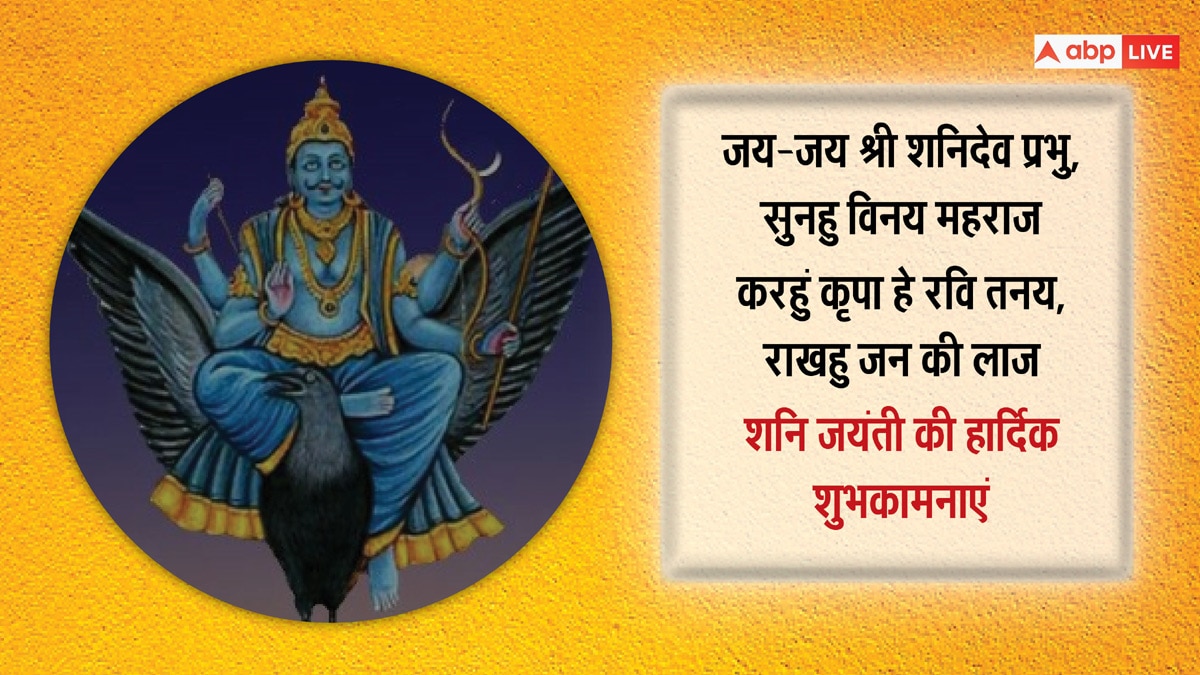 Happy Shani Jayanti 2024 Wishes: शनि जयंती पर ये भक्तिमय संदेश भेजकर अपनों शुभकामनाएं दें