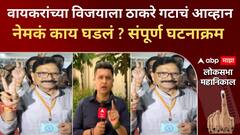 Uddhav Thackeray: Ravindra Waikarयांच्या विजयाला ठाकरे गटाचं आव्हान नेमकं काय घडलं?संपूर्ण घटनाक्रम