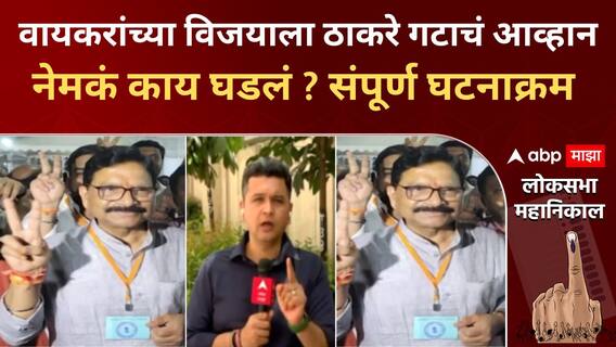 Uddhav Thackeray: Ravindra Waikarयांच्या विजयाला ठाकरे गटाचं आव्हान नेमकं काय घडलं?संपूर्ण घटनाक्रम