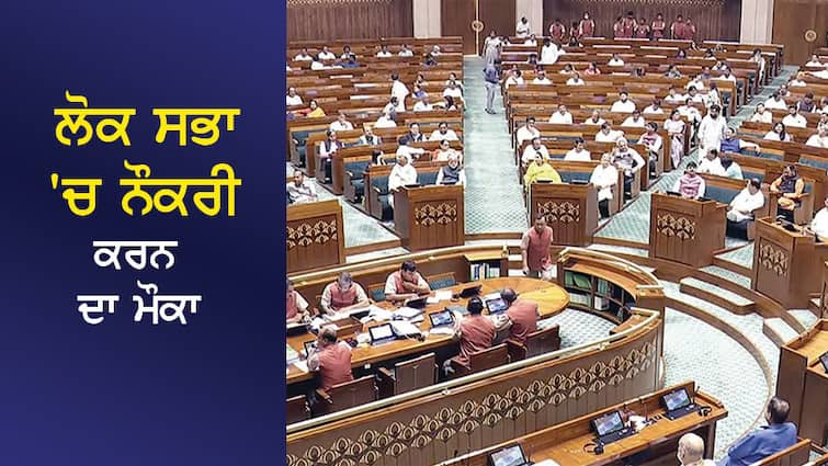 Lok Sabha Job Vacancy: Lok Sabha job opportunity, know educational qualification and other details Lok Sabha Job Vacancy: ਲੋਕ ਸਭਾ 'ਚ ਨੌਕਰੀ ਕਰਨ ਦਾ ਮੌਕਾ, ਜਾਣੋ ਵਿੱਦਿਅਕ ਯੋਗਤਾ ਅਤੇ ਹੋਰ ਵੇਰਵੇ