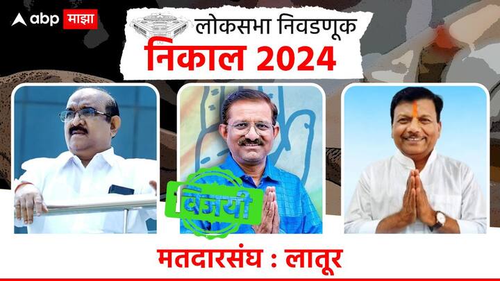लातूरचा गड पुन्हा काँग्रेसच्या ताब्यात गेला आहे, डॉ. शिवाजी काळगे यांचा बहुमताने विजय झाला आहे. लातूरमध्ये भाजपचे सुधाकर श्रृंगारे पराभूत झाले आहेत.