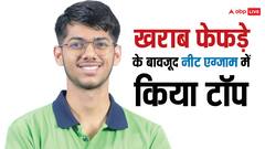 फेफड़ा फटने के बाद भी नहीं मानी हार, NEET UG​ एग्जाम में दिव्यांश ने पाई AIR 1, हिलाकर रख देगी कहानी