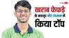 फेफड़ा फटने के बाद भी नहीं मानी हार, NEET UG​ एग्जाम में दिव्यांश ने पाई AIR 1, हिलाकर रख देगी कहानी
