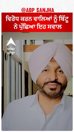 Ravneet Bittu| ਵਿਰੋਧ ਕਰਨ ਵਾਲਿਆਂ ਨੂੰ ਬਿੱਟੂ ਨੇ ਪੁੱਛਿਆ ਇਹ ਸਵਾਲ