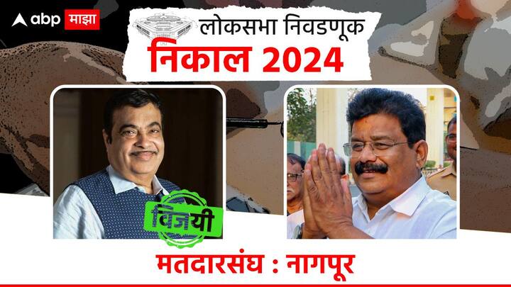 नागपूरमध्ये भाजप उमेदवार नितीन गडकरी यांचा विजय झाला आहे, तर काँग्रेसच्या विकास ठाकरेंचा पराभव झाला आहे.