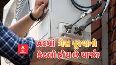 AC Gas Cost: ઘરે એસીમાં ગેસ રિફિલિંગનો કેટલો હોય છે ચાર્જ? જાણી લો નહીંતર છેતરાઈ જશો તમે