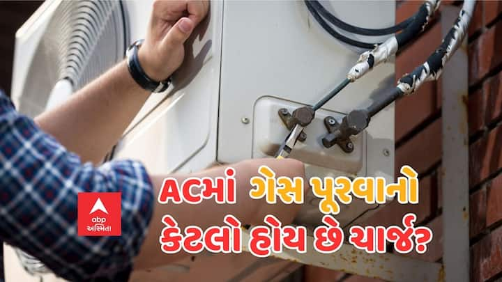 મોટાભાગના લોકો ઉનાળામાં એસીનો ઉપયોગ કરે છે, પરંતુ ક્યારેક ગેસ લીકેજને કારણે તેને રિપેર કરાવવું પડે છે. સમારકામ કરાવતી વખતે, તમારે તેના ચાર્જને ધ્યાનમાં રાખવું જોઈએ.