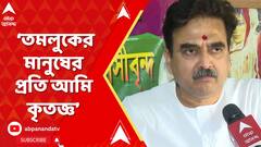 Lok Sabha Elections 2024 Result: 'তমলুকবাসীর প্রতি আমি কৃতজ্ঞ,'জয়ের পর বললেন বিজেপি প্রার্থী অভিজিৎ গঙ্গোপাধ্য়ায়