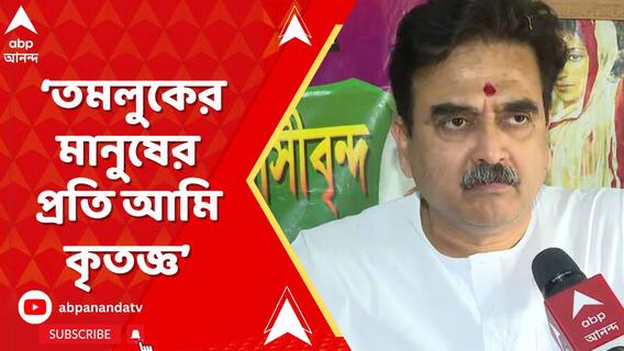 'তমলুকবাসীর প্রতি আমি কৃতজ্ঞ,'জয়ের পর বললেন বিজেপি প্রার্থী অভিজিৎ গঙ্গোপাধ্য়ায়