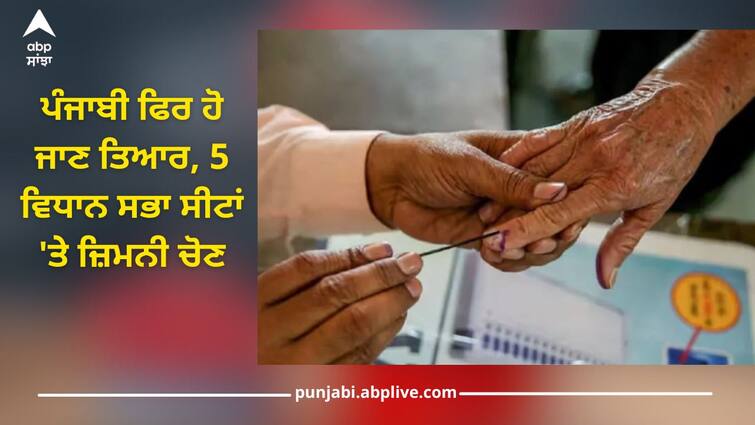 Punjab's people are ready to become again, by-elections in five assembly seats, fiery test for 'AAP' By-Elections in Punjab: ਪੰਜਾਬੀ ਫਿਰ ਹੋ ਜਾਣ ਤਿਆਰ, ਪੰਜ ਵਿਧਾਨ ਸਭਾ ਸੀਟਾਂ 'ਤੇ ਜ਼ਿਮਨੀ ਚੋਣ, 'ਆਪ' ਲਈ ਅਗਨੀ ਪ੍ਰੀਖਿਆ