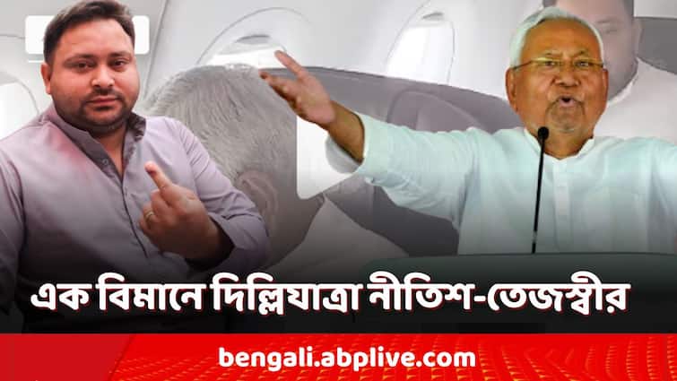 Nitish Kumar Tejashwi Yadav on same flight to delhi before NDA INDIA meeting lok sabha election result Nitish Kumar: এক বিমানে দিল্লিযাত্রা ! প্রথমে আলাদা বসলেও পরে নীতীশের পাশের আসনে তেজস্বী