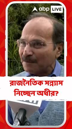 বহরমপুরে হেরে রাজনৈতিক সন্ন্যাস নিচ্ছেন অধীর? কী জানালেন কংগ্রেস নেতা?