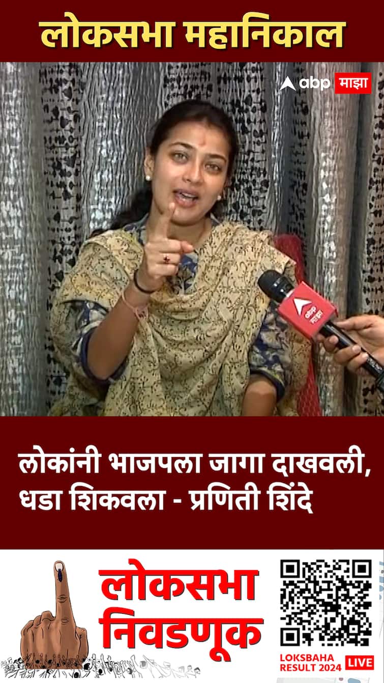Praniti Shinde On BJP लोकांनी भाजपला जागा दाखवली, धडा शिकवला प्रणिती