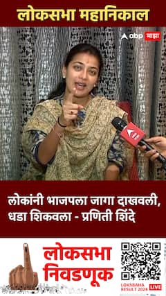 Praniti Shinde on BJP : लोकांनी भाजपला जागा दाखवली, धडा शिकवला- प्रणिती शिंदेंची टीका