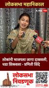 Praniti Shinde on BJP : लोकांनी भाजपला जागा दाखवली, धडा शिकवला- प्रणिती शिंदेंची टीका