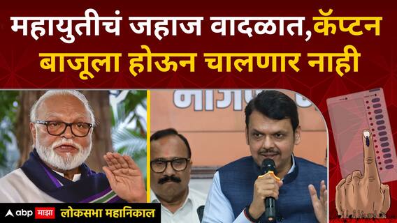 Chhagan Bhujbal on Devendra Fadnavis : महायुतीचं जहाज वादळात,कॅप्टनने बाजूला होऊन चालणार नाही