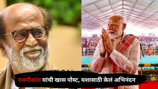 'प्रिय मित्र नरेंद्र मोदीजी...', लोकसभेच्या निकालानंतर रजनीकांत यांची खास पोस्ट; एमके स्टॅलिन,चंद्राबाबू नायडूंचेही केलं अभिनंदन 